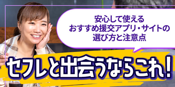 セフレと出会うならこれ！安心して使えるおすすめ援交アプリ・サイトの選び方と注意点