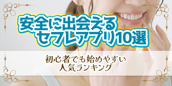 安全に出会えるセフレアプリ10選｜初心者でも始めやすい人気ランキング